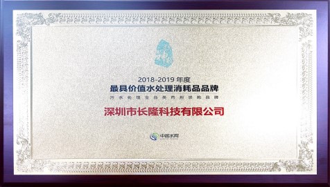 2018—2019年度中國最具價值環(huán)保設備品牌—水處理